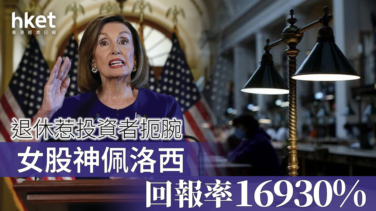 佩洛西｜「國會女股神」回報率16930% 退休惹投資者扼腕