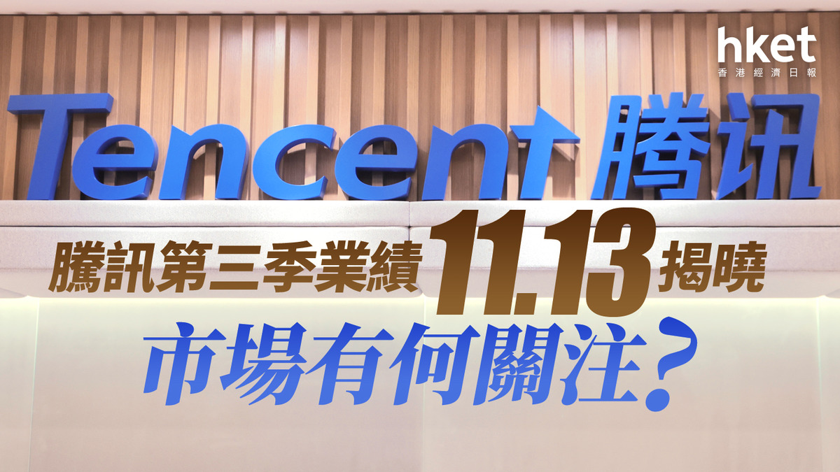700｜騰訊第三季業績11.13揭曉市場有何關注？