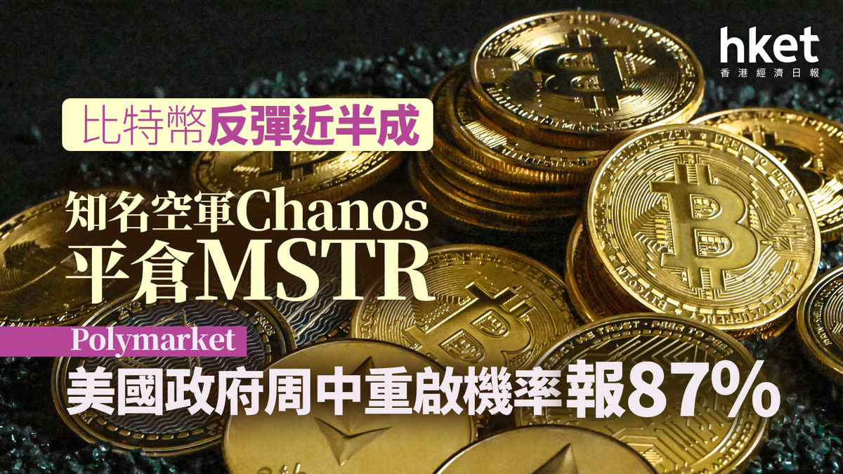 加密貨幣｜比特幣反彈近半成知名空軍Chanos平倉MSTR Polymarket美國政府周中重啟機率報87%