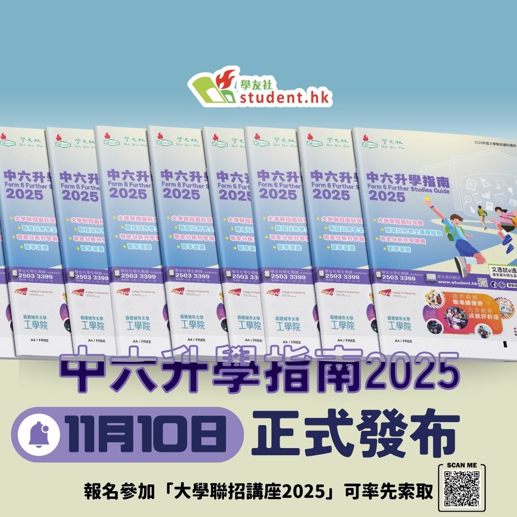 學友社《中六升學指南2025》載有聯招選科有關的重要情報，全港各區免費派發。（圖片來源：學友社）