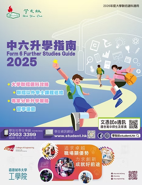學友社《中六升學指南2025》載有聯招選科有關的重要情報，全港各區免費派發。（圖片來源：學友社）