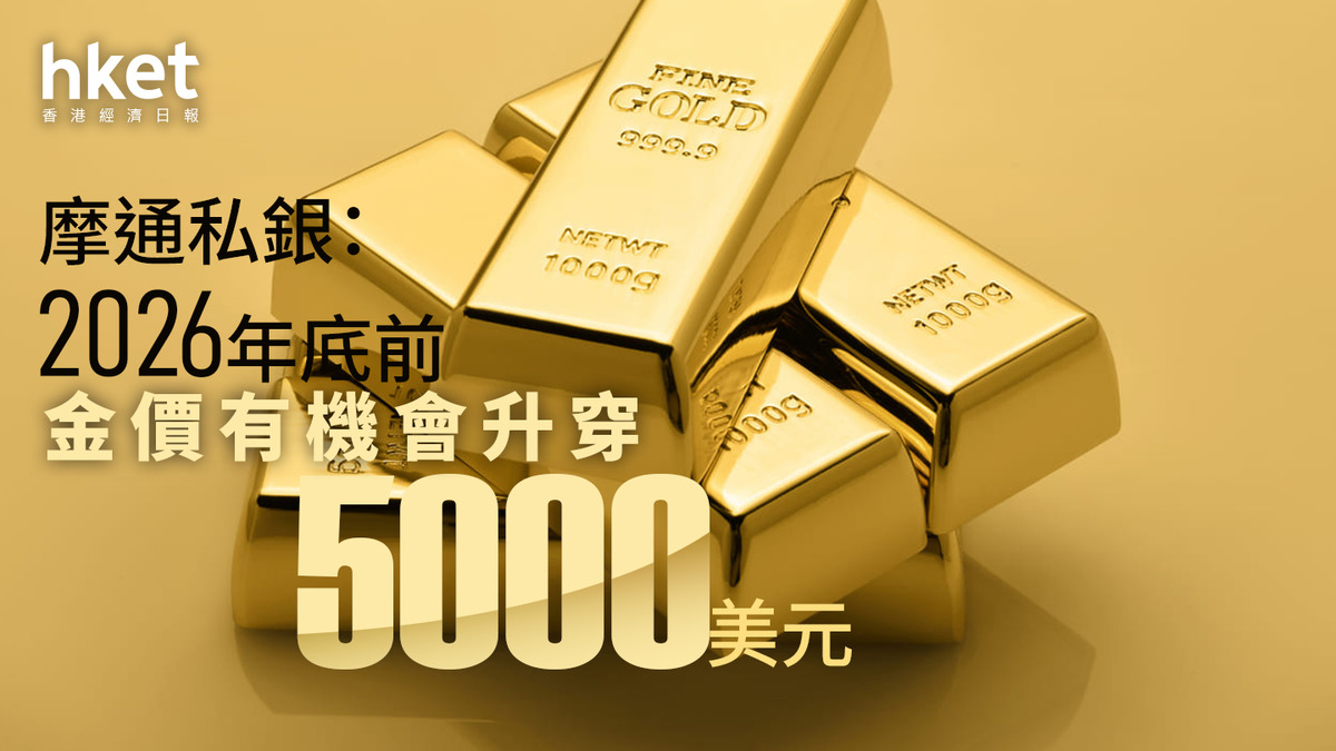 金價走勢｜摩通私銀：金價2026年底前有機會升穿5000美元