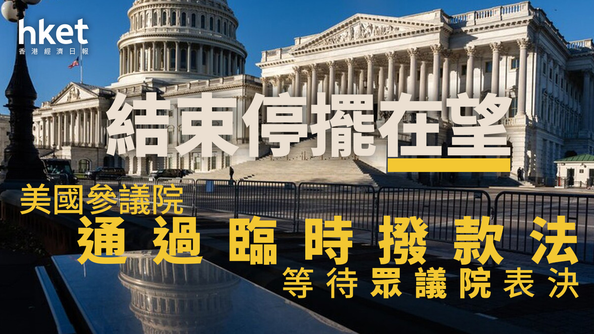 美國停擺｜美國參議院通過臨時撥款法案等待眾議院表決