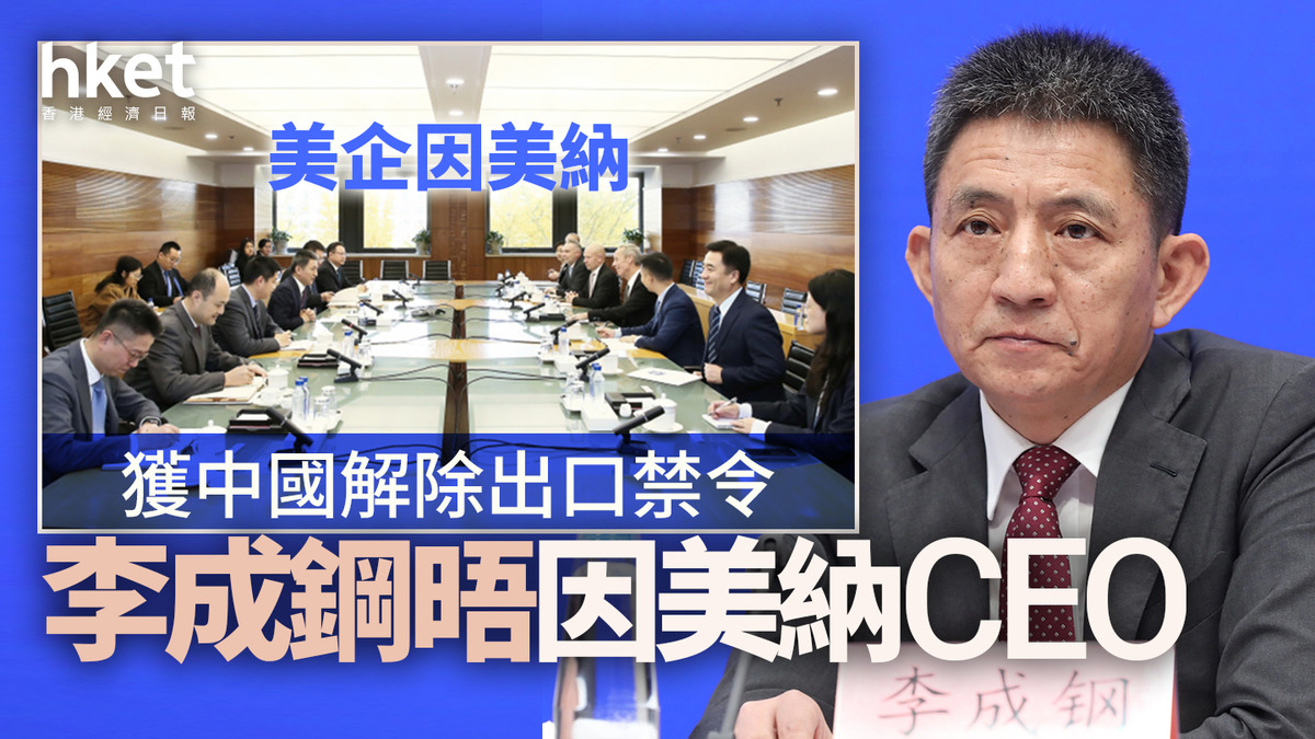 美企因美納獲中國解除出口禁令李成鋼晤CEO