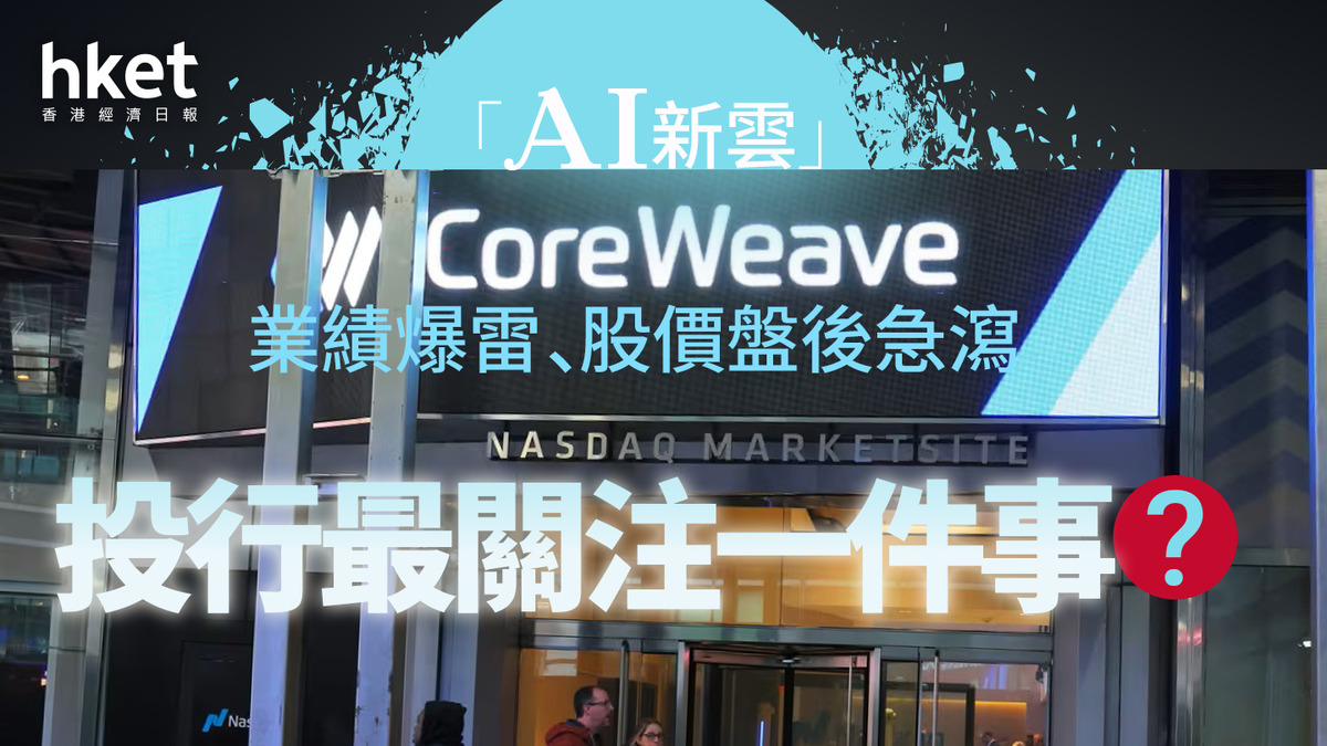 分析CRWV｜「AI新雲」CoreWeave業績爆雷股價盤後急瀉7% 投行最關注一件事？