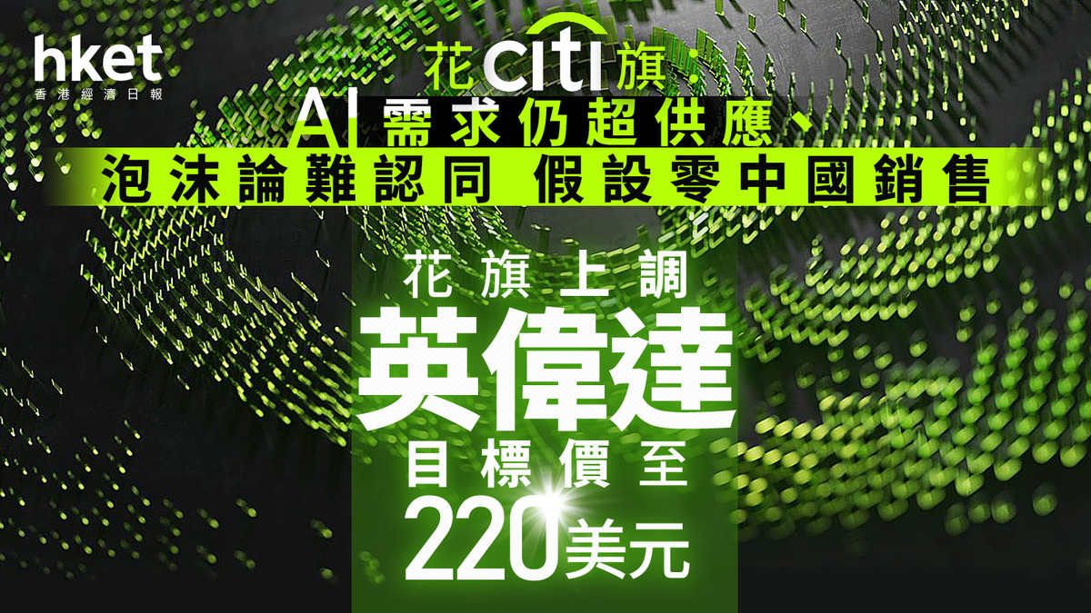 NVDA｜花旗上調英偉達目標價至220美元假設零中國銷售花旗：AI需求仍超供應、泡沫論難認同