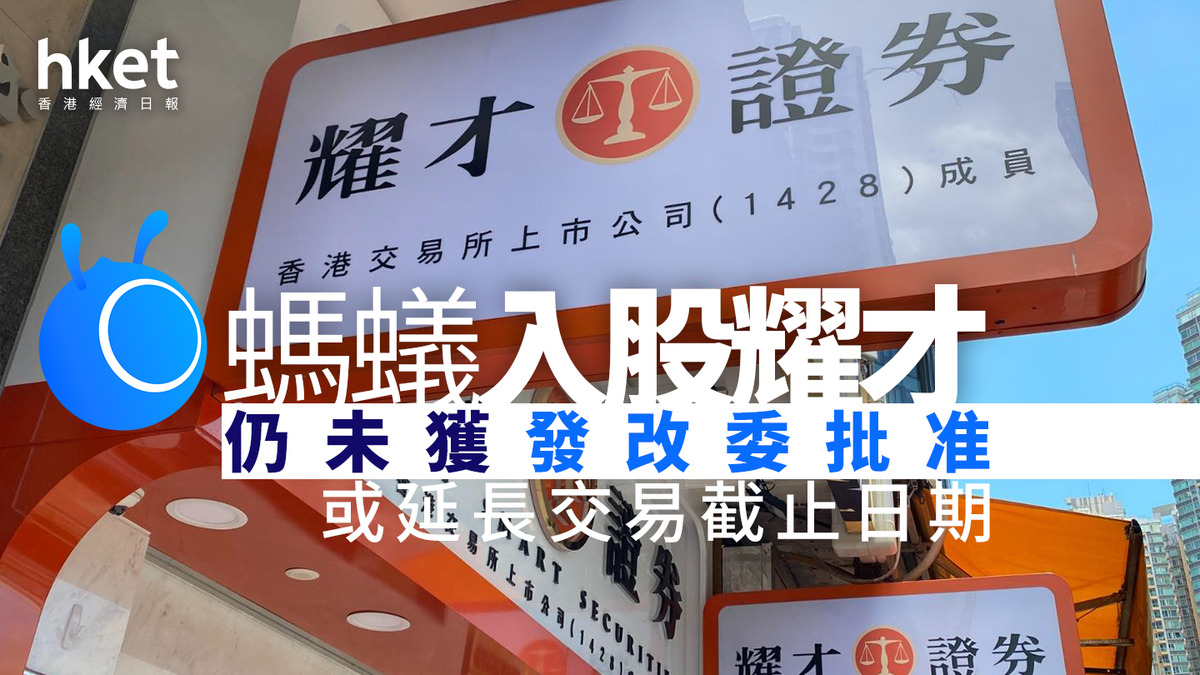 螞蟻掌耀才｜耀才跌逾4% 螞蟻入股仍未獲發改委批准、或延長交易截止日期
