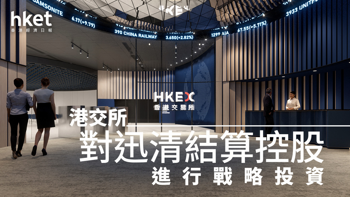 388｜金管局旗下迅清結算引入港交所為策略性股東港交所斥4.55億購20%股權