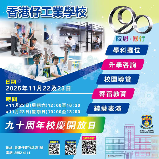 香港仔工業中學慶祝90周年校慶，11月22日及23日舉行校慶開放日暨升中資訊日，設有校園導賞團。（圖片來源：學校FB專頁）