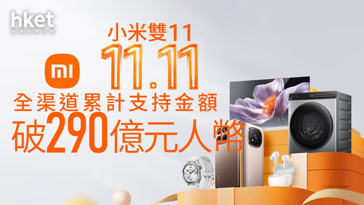 雙11｜小米雙11全渠道累計支持金額破290億元人幣小米股價升逾3%