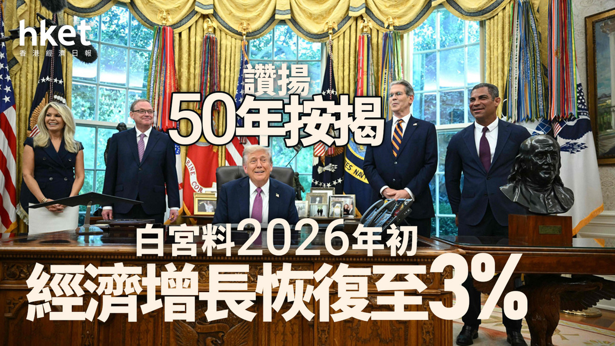 美國停擺｜白宮料2026年初經濟增長恢復至3% 讚揚50年按揭