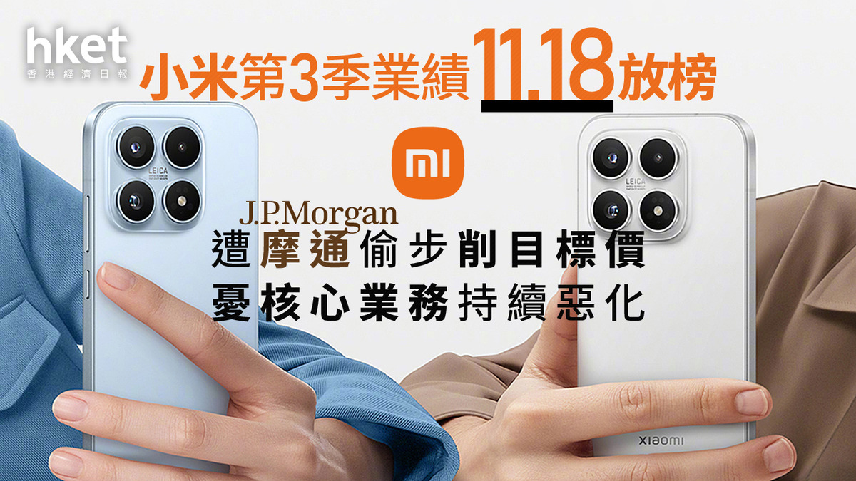 1810｜小米第3季業績11.18放榜遭摩通偷步削目標價憂核心業務持續惡化