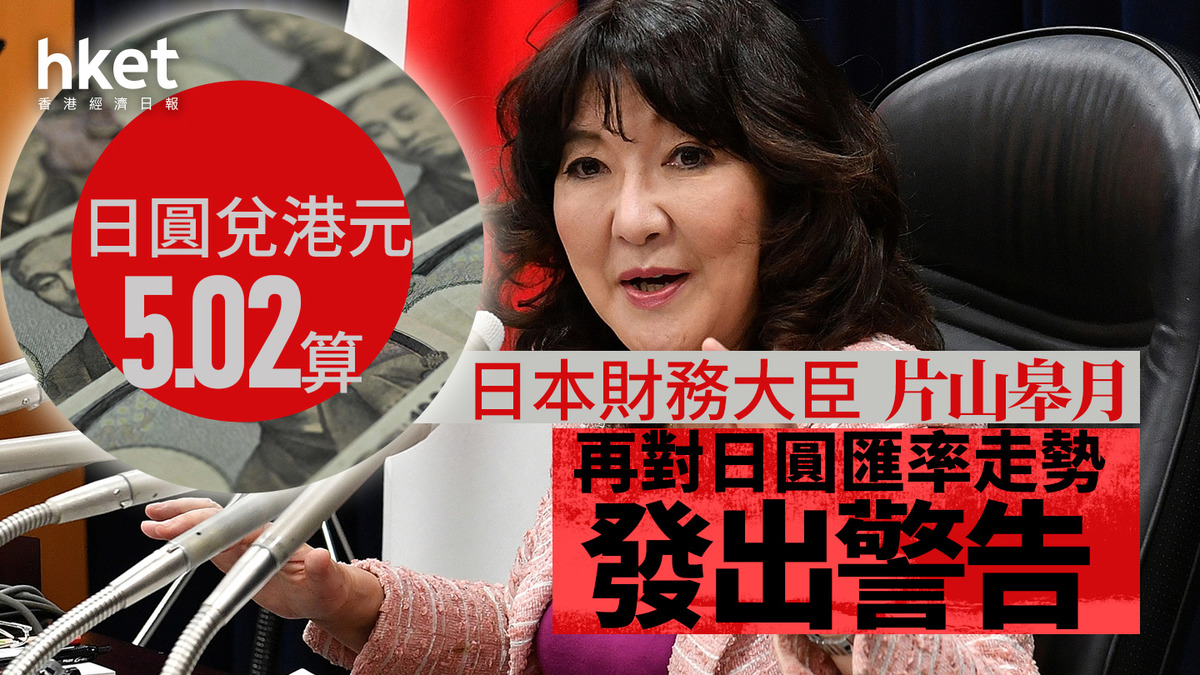 日圓走勢｜日圓兌港元5.02算日本財務大臣片山皋月再對匯率發出警告