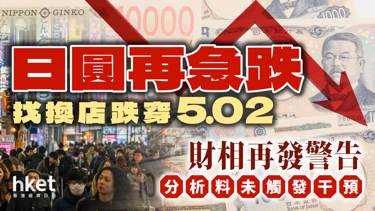 日圓急跌逼近5算！找換店最低5.01 三大原因觸發貶值跌穿5算機會有多大？