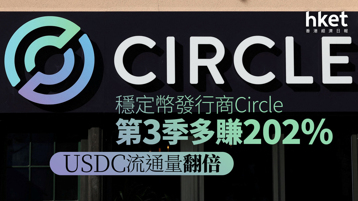 美股焦點｜穩定幣發行商Circle第3季多賺202% USDC流通