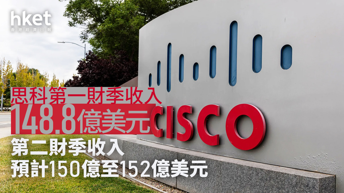 CSCO業績｜思科股價盤後升逾7% Cisco業績、指引均勝預期