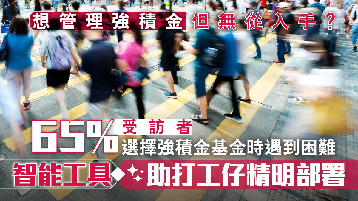 想管理強積金但無從入手？ 65%受訪者選擇強積金基金時遇到困難智能工具助打工仔精明部署