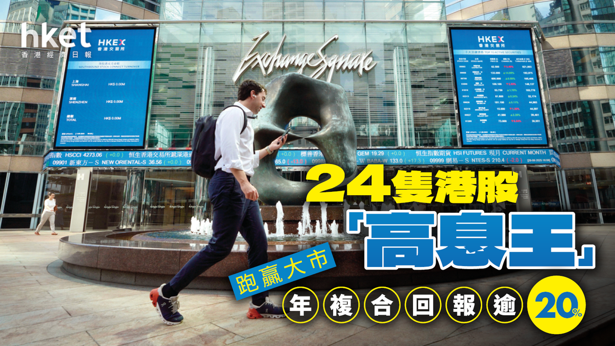 精選港股「高息王」！大行點名24隻穩定收息股年複合回報逾20%跑贏大市