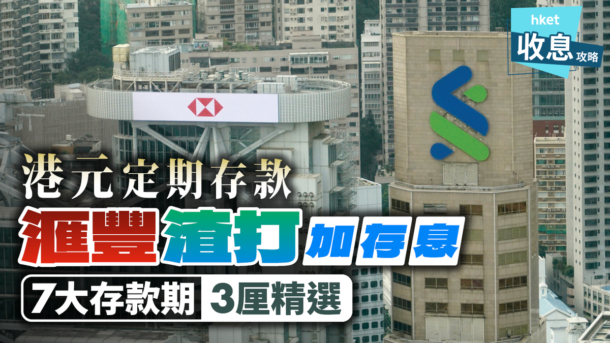 港元定存｜滙豐渣打連環加息特選客戶3.1厘（附7大存款期3厘精選）