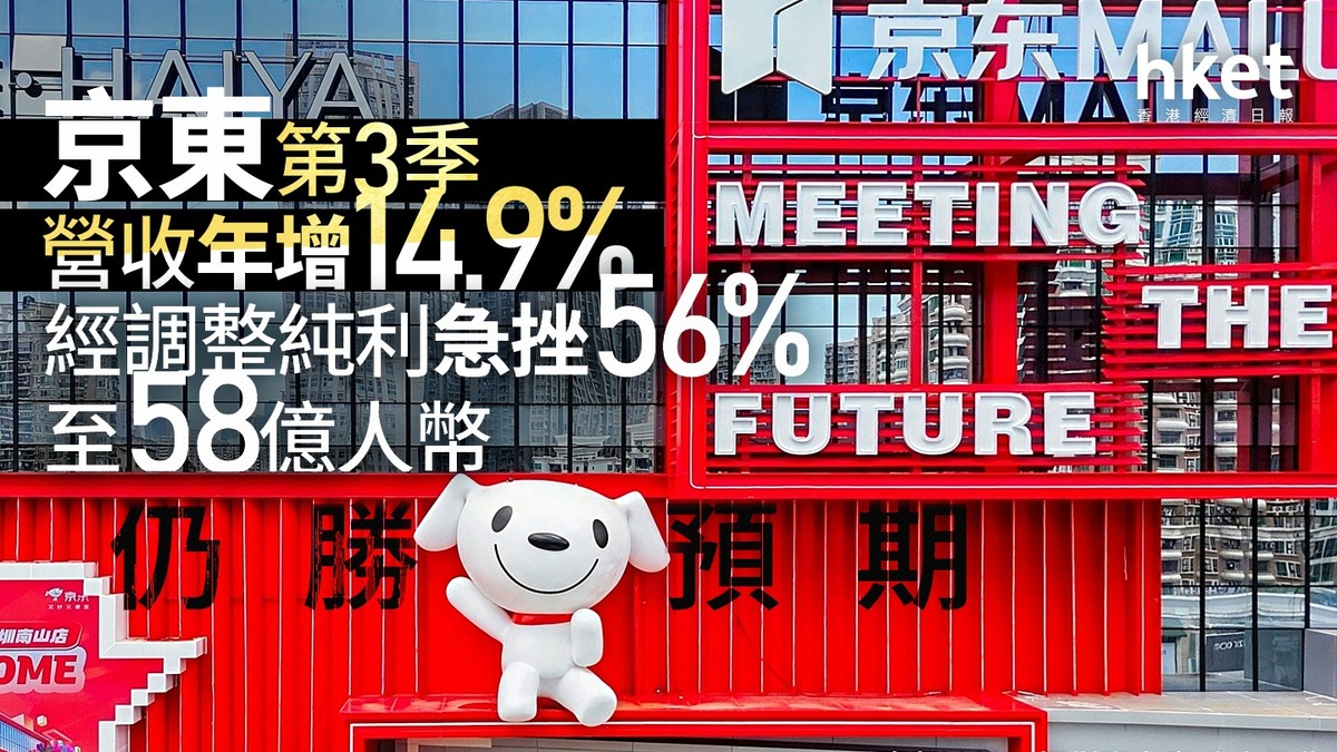 9618業績｜京東第3季經調整純利急挫56%至58億人幣仍勝預期許冉：京東外賣GMV按季增雙位數、訂單結構更健康