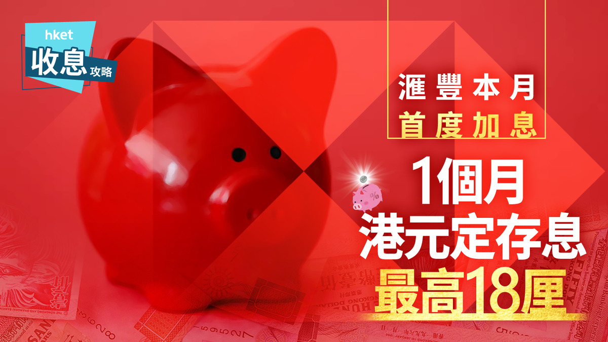 港元定存｜1個月港元定存8.8厘速賺3.6萬元過肥年另滙豐加3個月至3.1厘
