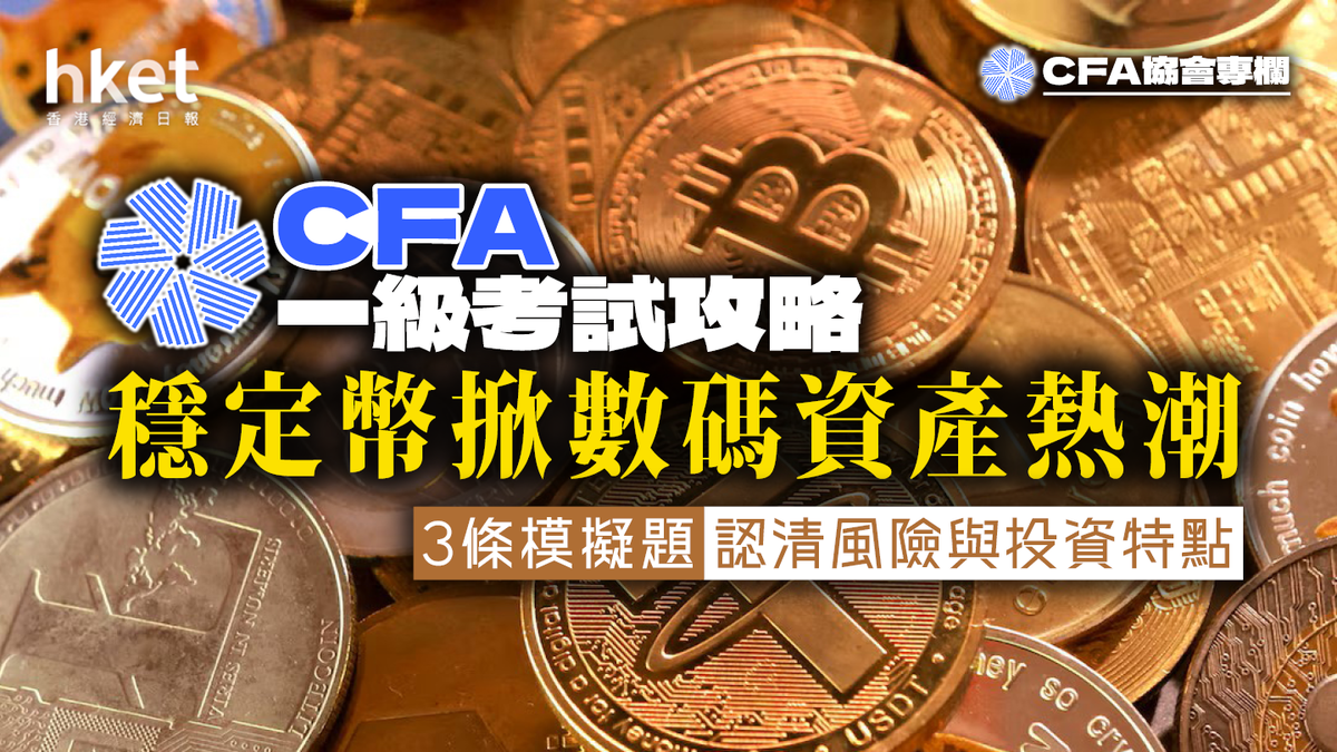 CFA一級考試攻略】穩定幣掀數碼資產熱潮3條模擬試題認清風險與投資特點