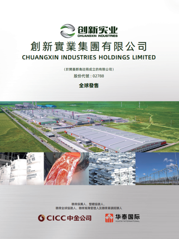 新股IPO｜創新實業2788招股集資最多55億元　一手入場費5550元、引嘉能可、中國宏橋等為基投