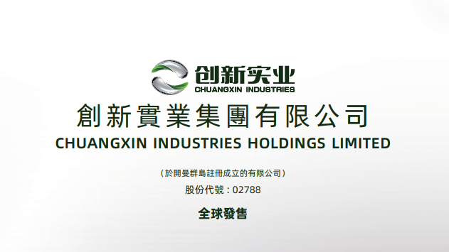 新股IPO｜創新實業2788招股集資最多55億元　一手入場費5550元、引嘉能可、中國宏橋等為基投