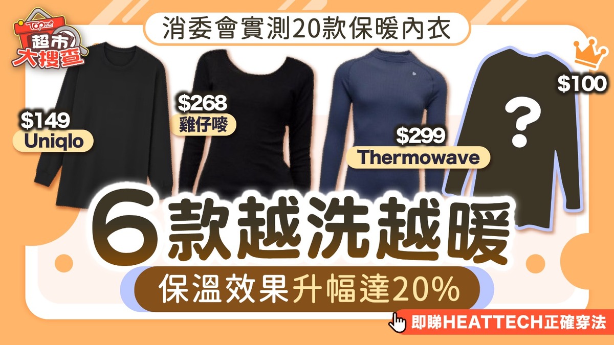消委會保暖內衣推介｜消委會實測20款保暖內衣6款越洗越暖保溫升幅達20%【附HEATTECH正確穿法】
