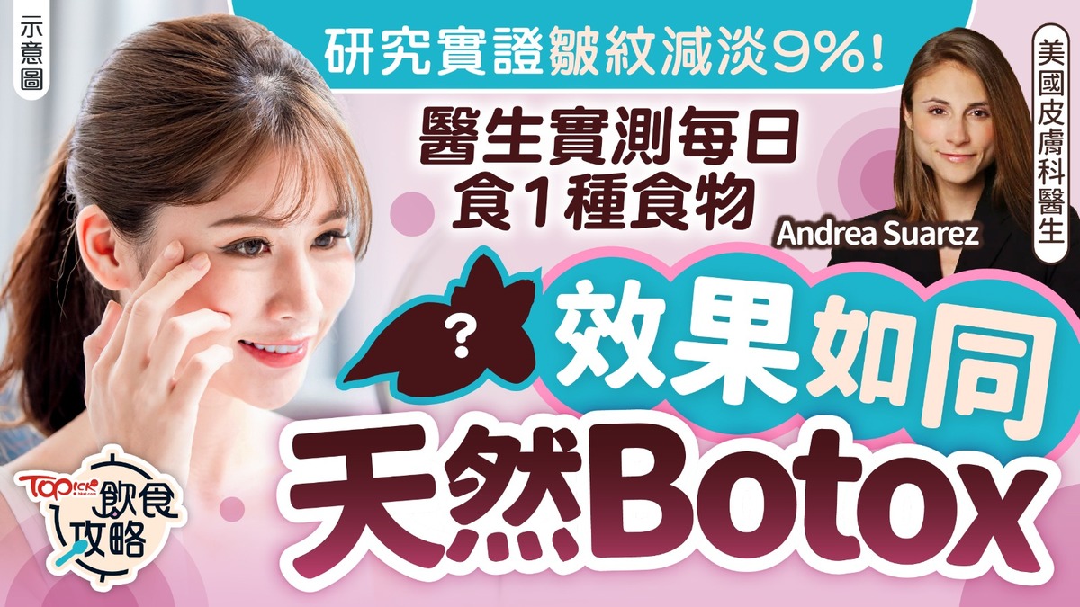天然美顏｜研究實證皺紋減淡9%！ 醫生實測每日食1種食物效果如同天然Botox【附抗衰老食物名單】