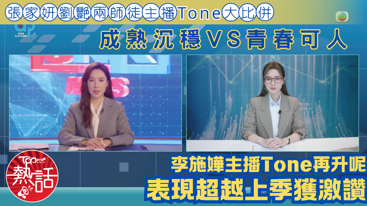 新聞女王²|張家妍劉艷兩師徒主播Tone大比併 李施嬅主播Tone再升呢表現超越上季獲激讚
