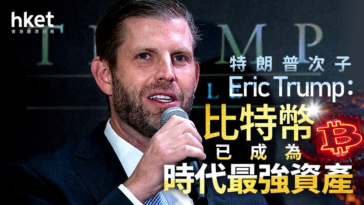 Bitcoin｜比特幣曾跌穿9.5萬美元見半年低位特朗普次子Eric Trump：BTC已成為時代最強資產