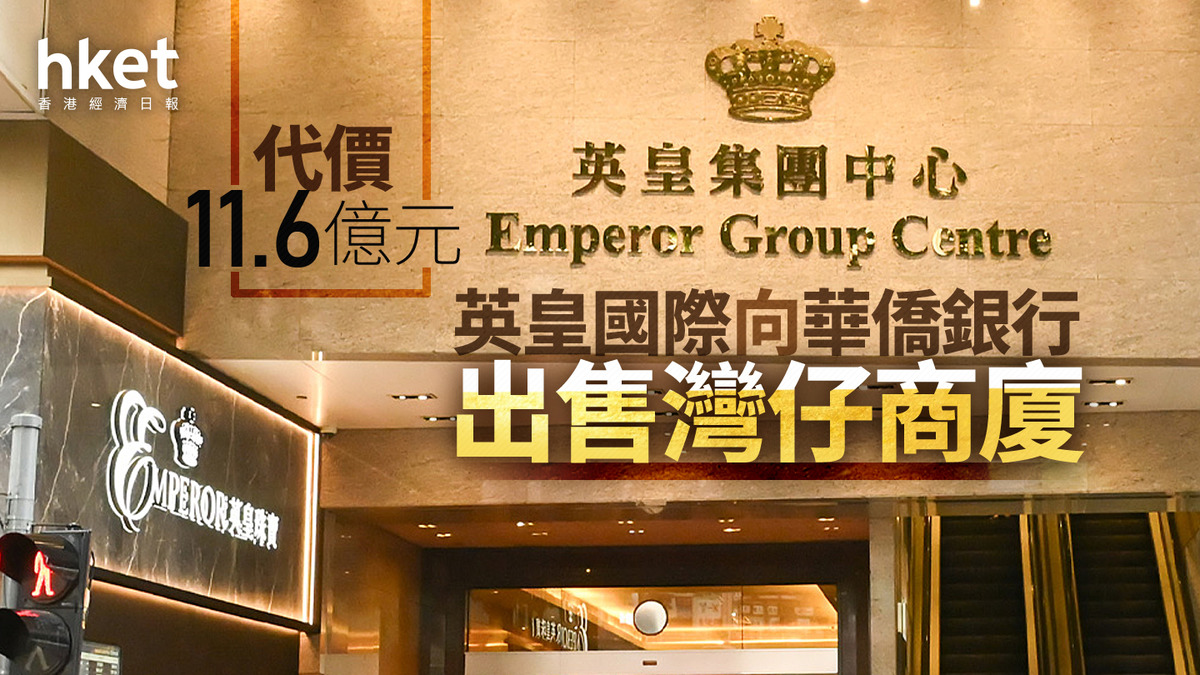 楊受成旗下｜英皇國際向華僑銀行出售灣仔商廈代價11.6億元