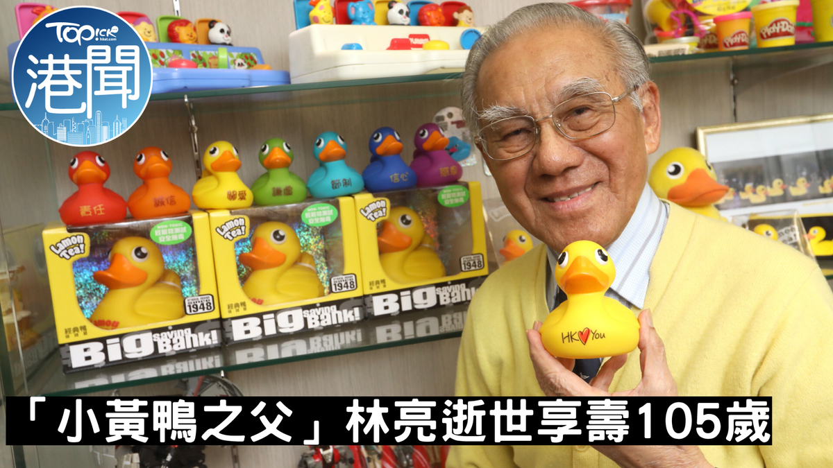 小黃鴨｜「小黃鴨之父」林亮逝世 曾透露小黃鴨肩負和平使命