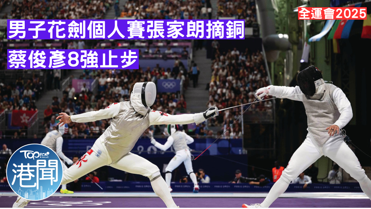 全運會2025|男子花劍個人賽張家朗摘銅 蔡俊彥8強止步