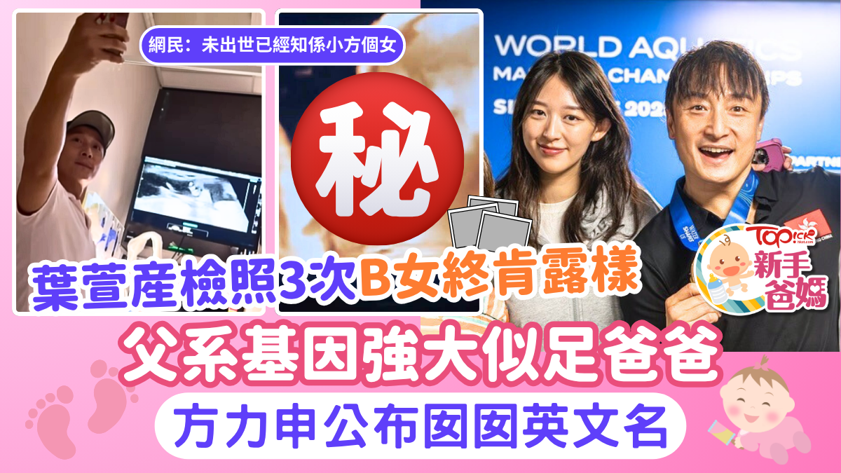 新手爸媽︱葉萱產檢照3次B女終肯露樣被指似足爸爸方力申公布囡囡英文名含1寓意
