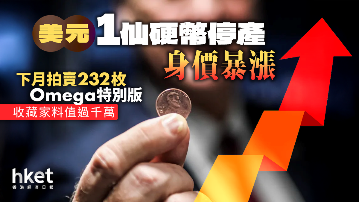 美元1仙硬幣停產身價暴漲232枚Omega特別版下月拍賣收藏家料值過千萬