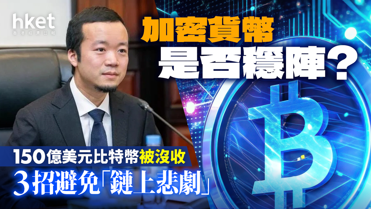 150億美元比特幣被沒收加密貨幣是否穩陣？ 3招避免「鏈上悲劇」