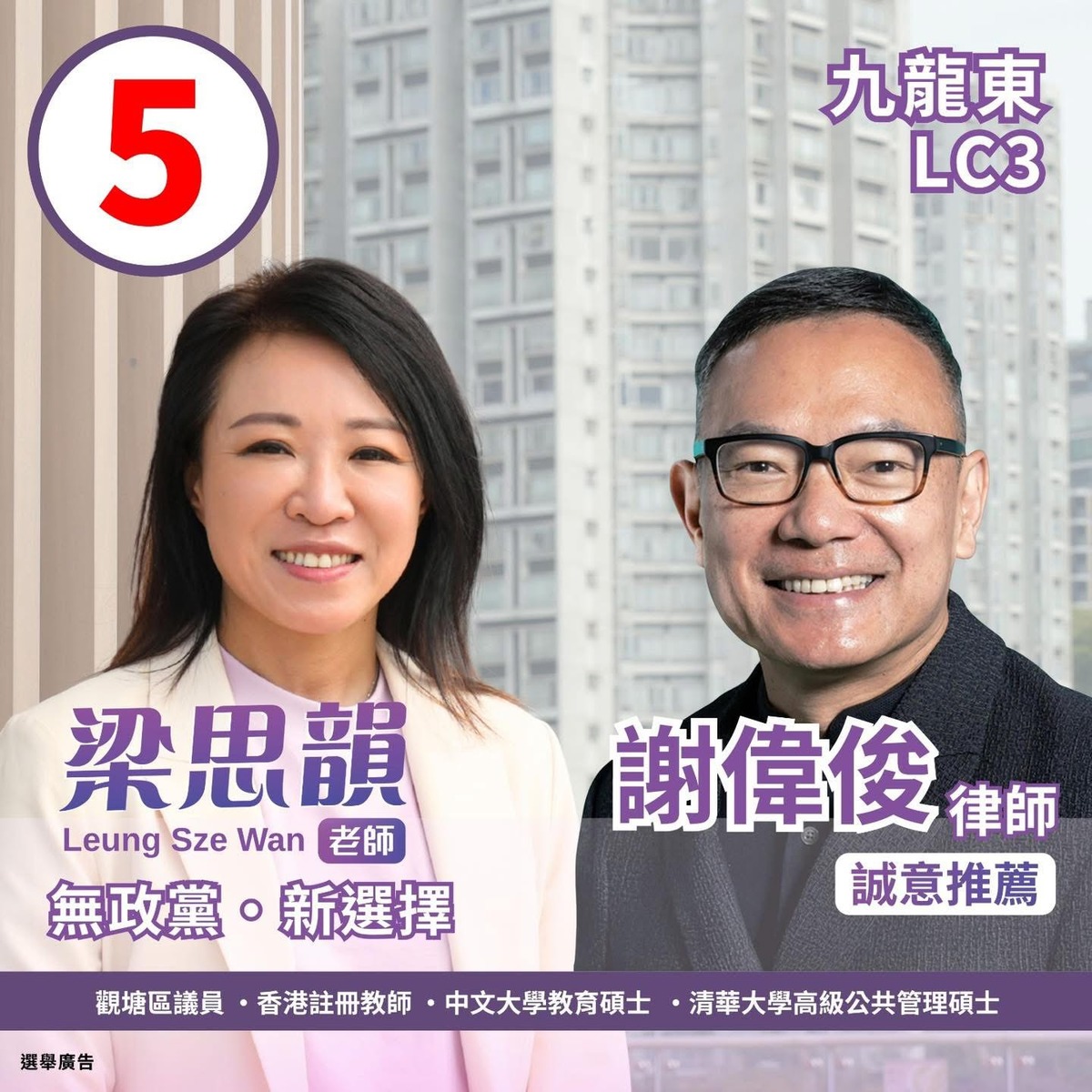 立法會選舉2025｜「無聲」退場謝偉俊「孖頭」支持梁思韻梁思韻：理念不謀而合