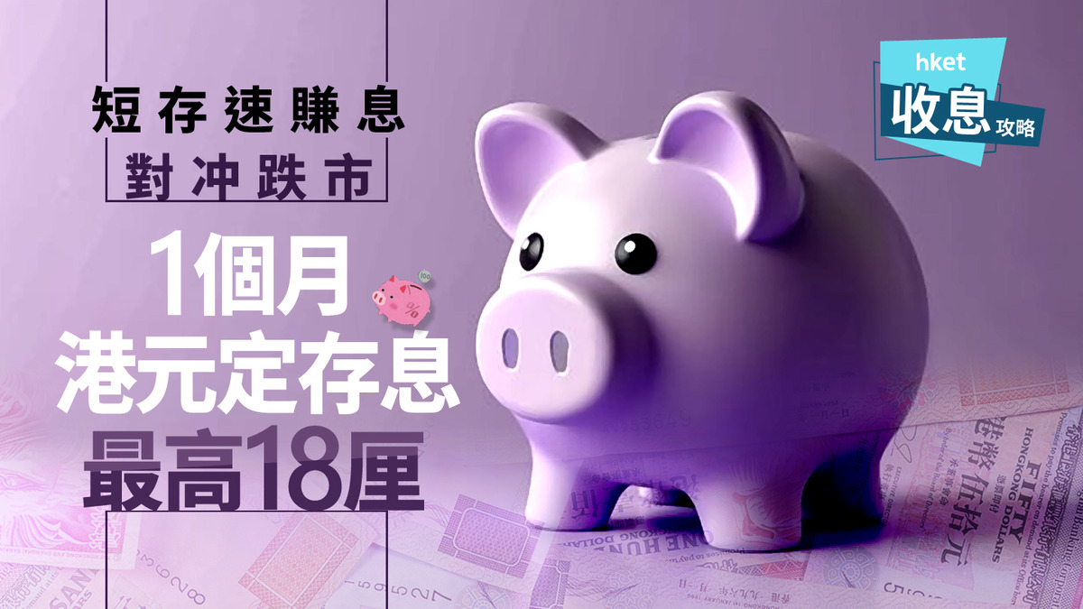 港元定存｜滙豐延3.1厘港元定存息至12月12日另中小行1個月港元定存7.88厘至18厘有得揀