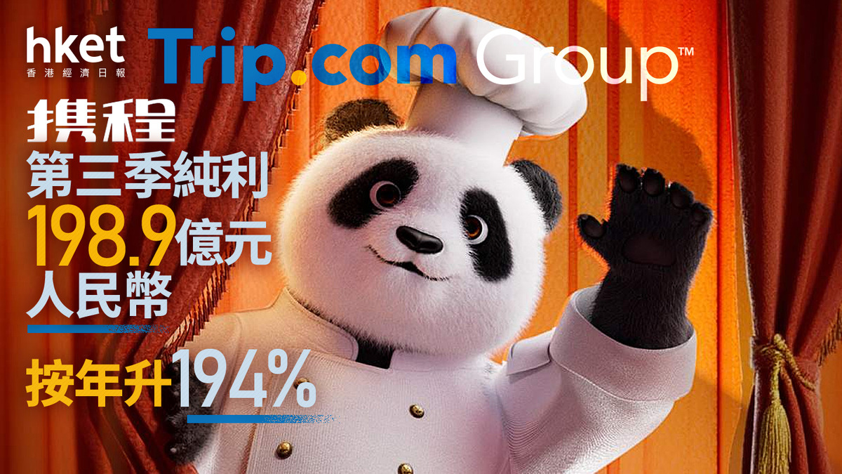 9961｜攜程第三季純利198.9億元人民幣按年升194%