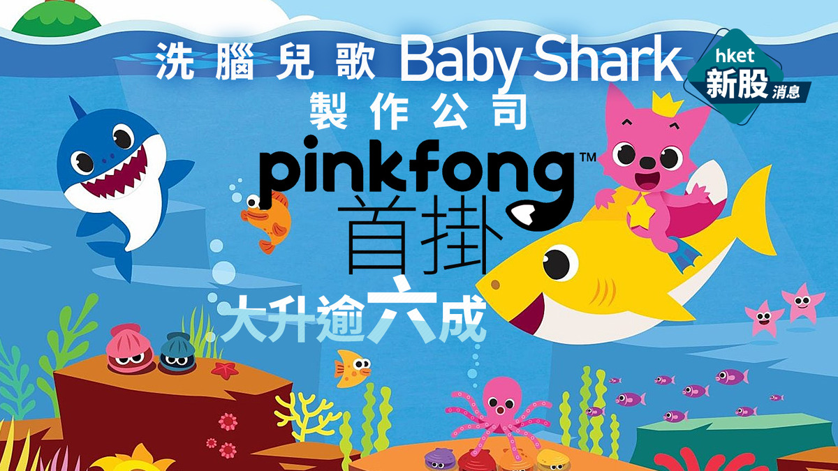 新股IPO｜洗腦兒歌Baby Shark歌紅股價更勁製作公司Pinkfong首掛大升逾六成