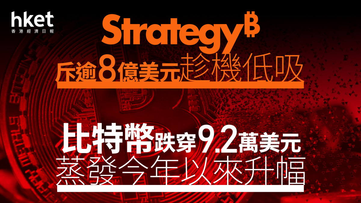 Bitcoin｜BTC比特幣瀉穿9萬美元、過去24小時跌6% 分析：風險偏好收縮觸發回調ETH以太幣跌穿3000美元