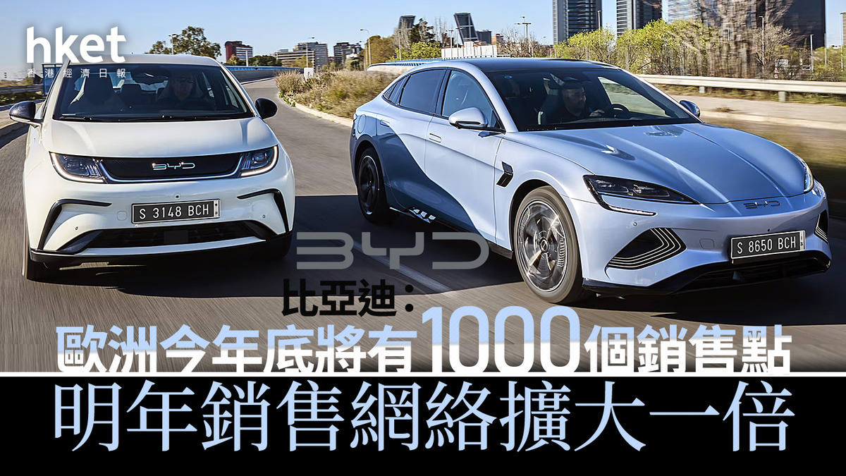 1211｜比亞迪：歐洲今年底將有1000個銷售點明年銷售網絡擴大一倍