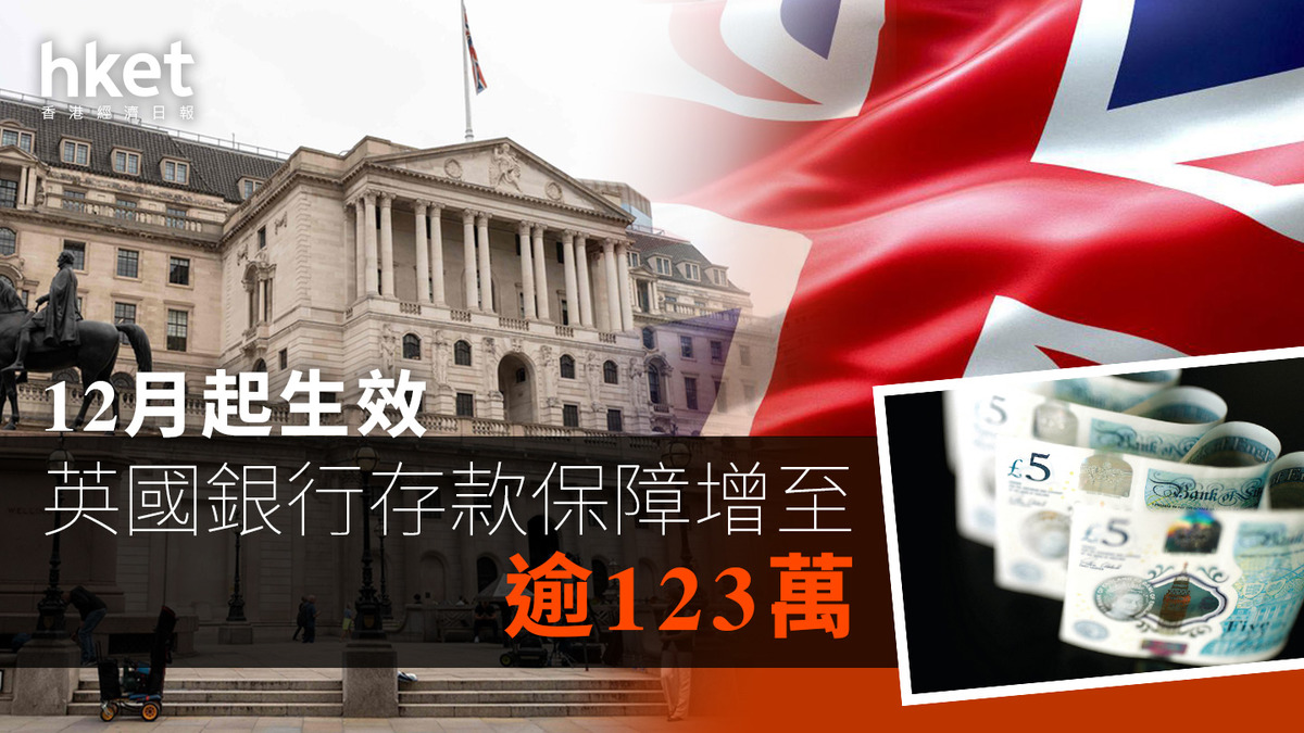 英國經濟｜銀行存款保障增至逾123萬12月起生效