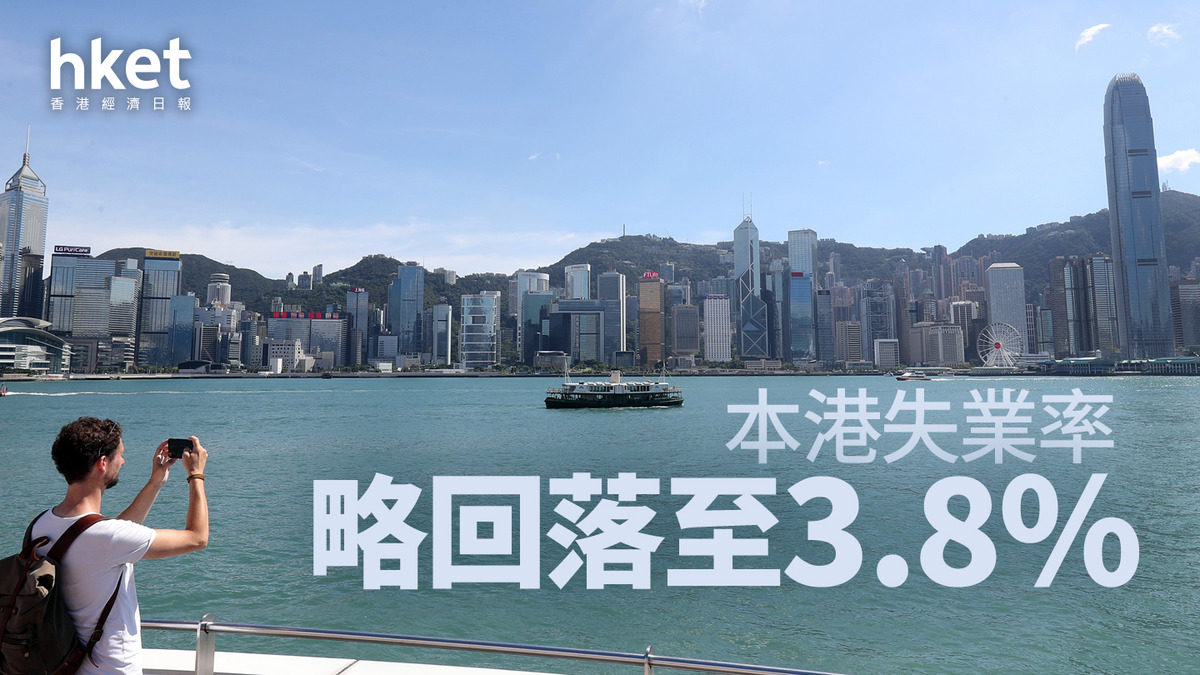 香港經濟｜本港失業率略回落至3.8%