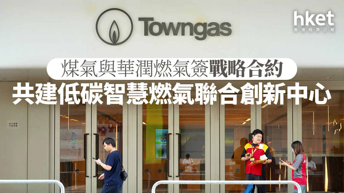 003｜煤氣與華潤燃氣簽戰略合約共建低碳智慧燃氣聯合創新中心