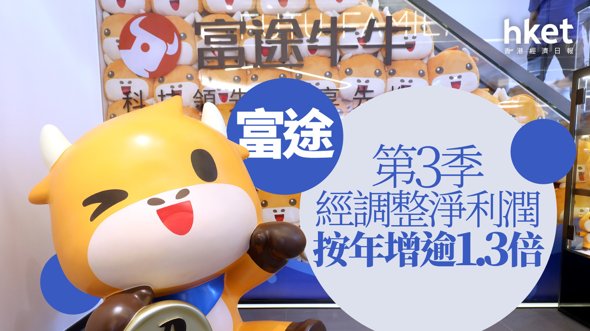 美股業績｜富途盤前升逾2% 第3季經調整淨利潤按年增逾1.3倍