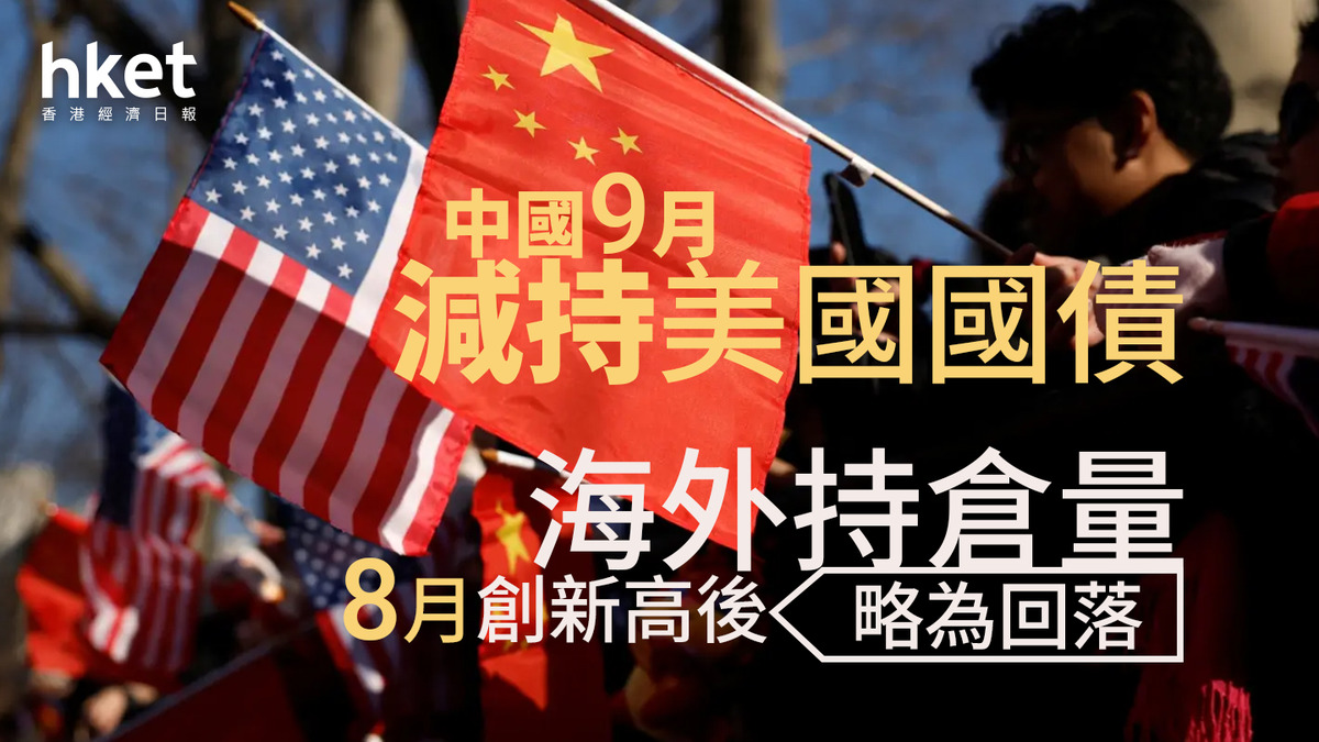 減持美債｜中國9月減持美國國債海外持倉量8月創新高後略為回落