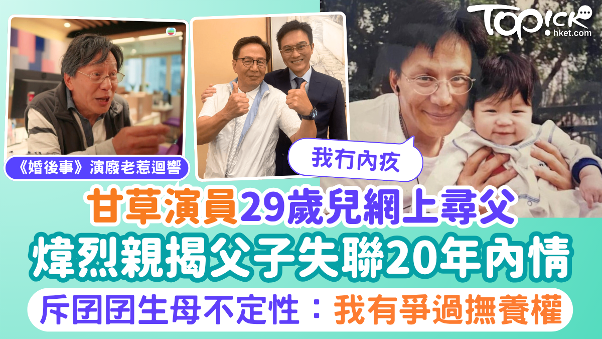 煒烈兒子尋父丨「綠葉王」煒烈29歲兒網上尋父 斥囝囝生母不定性親揭失聯20年內情：我冇內疚